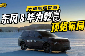 奕境高层官宣！东风 & 华为乾崑聚力加持，旗舰境携顶格产品力来袭