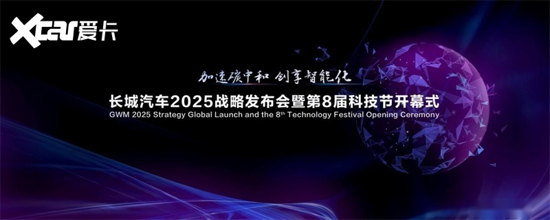 长城汽车有史以来最重磅行业盛宴——第8届科技节即将开幕