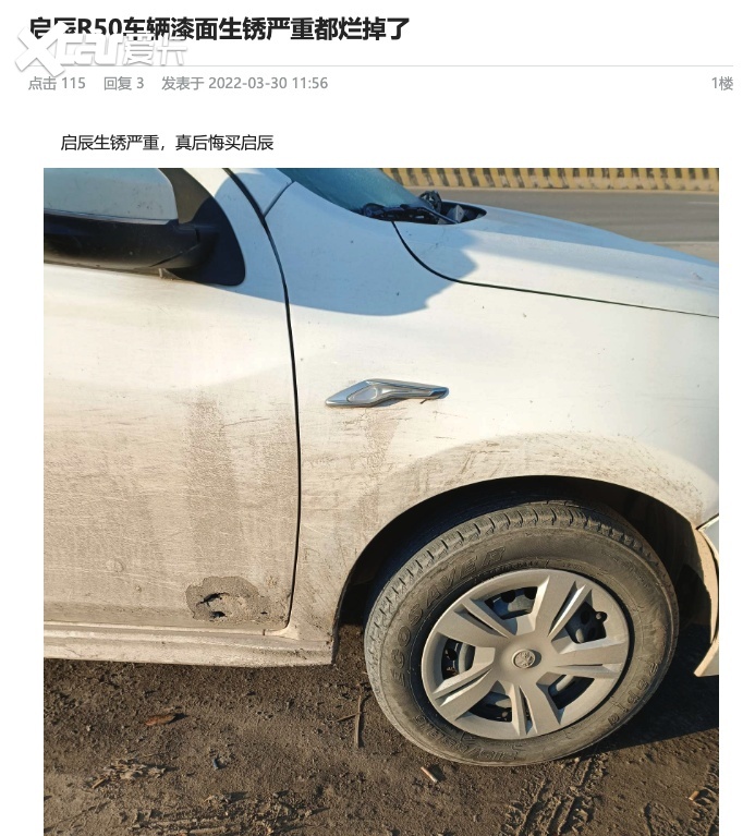 如果说不生锈是一辆汽车最后的底线，那启辰就是毫无底线！