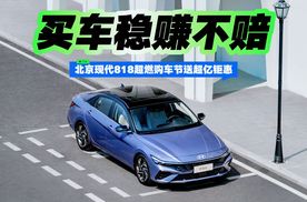 买车稳赚不赔 北京现代818超燃购车节送超亿钜惠