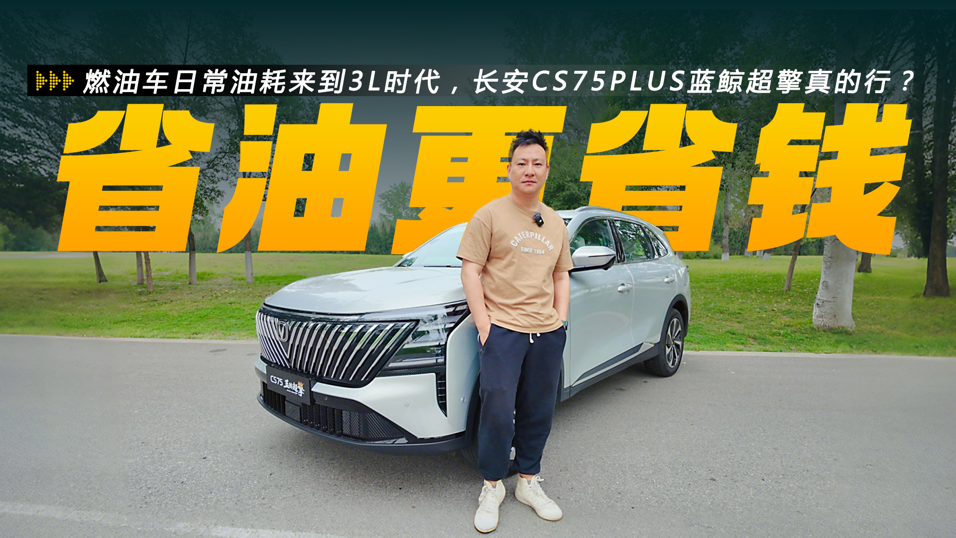 �����ͺ�ʵ��3L/100km������CS75PLUS������������У�