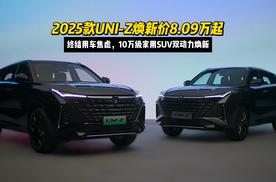 终结用车焦虑，10万级家用SUV双动力焕新，2025款UNI-Z焕新价8.09万起