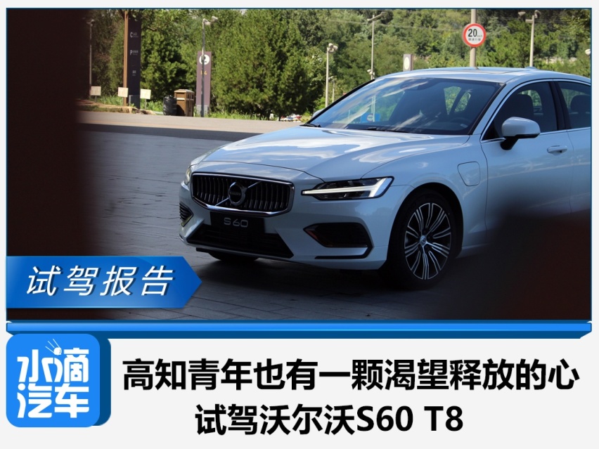 高知青年也有一颗渴望释放的心，试驾沃尔沃S60 T8