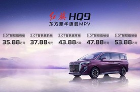 待万物以和 新红旗HQ9上市 定价35.88万~53.88万元