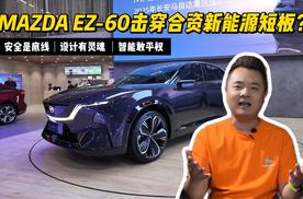 MAZDA EZ-60击穿合资新能源短板？安全是底线，设计有灵魂，智能敢平权
