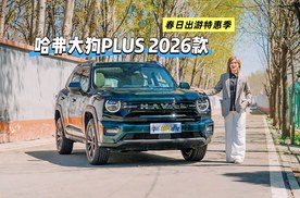 哈弗大狗PLUS 2026款  春日出游特惠季