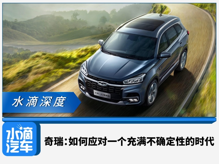 奇瑞：如何应对一个充满不确定性的时代