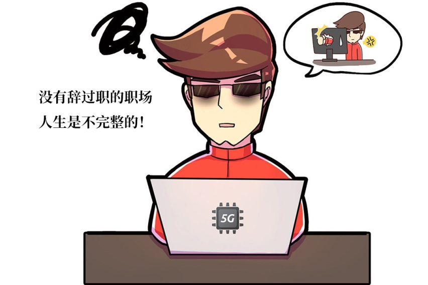我！不！干！了！月销3万的国民车辞职信被曝光了！