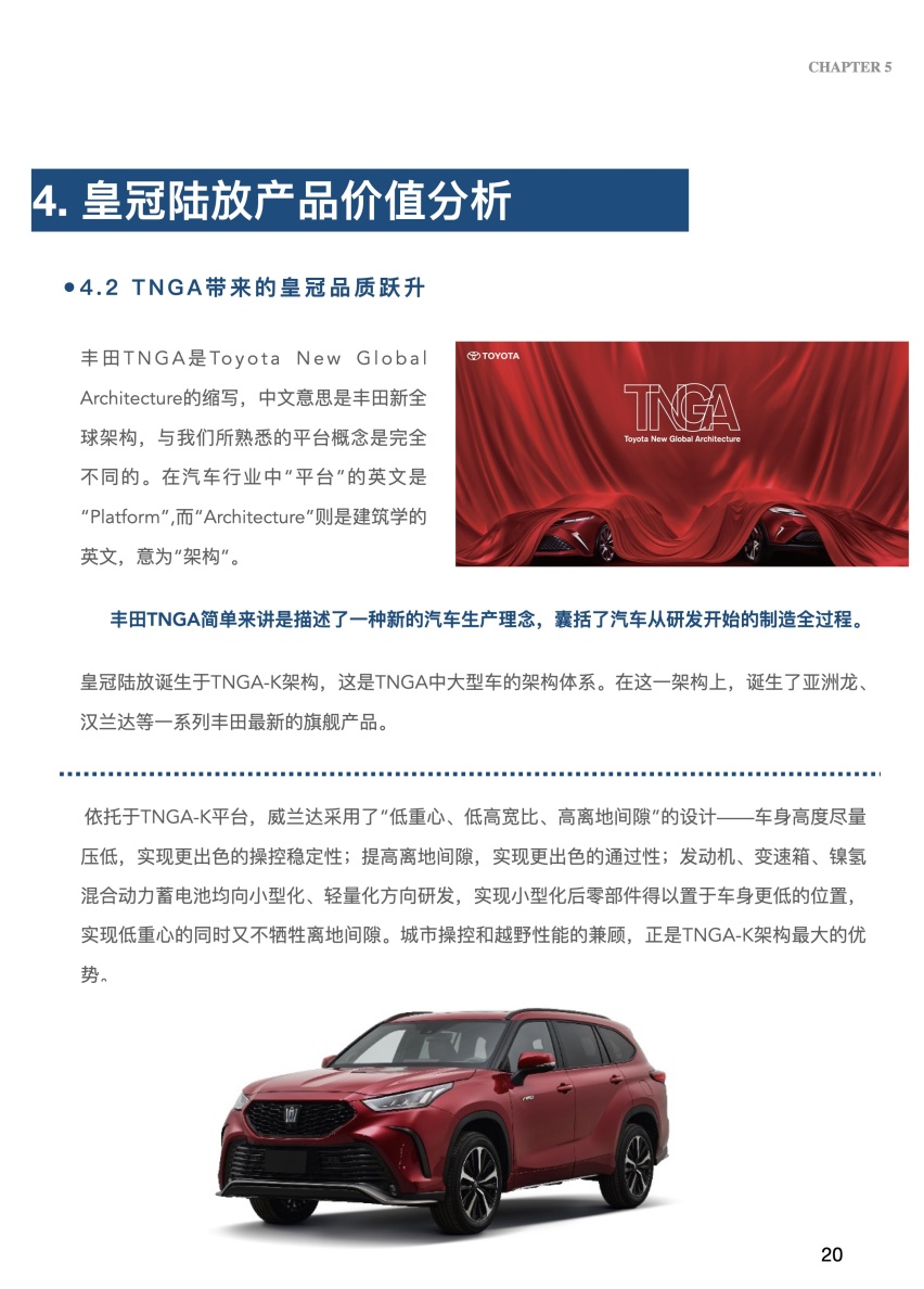一汽丰田步入3.0时代“皇冠陆放”产品上市前期调研报告.pdf