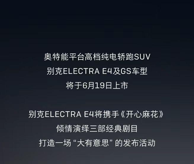 时间定了！别克ELECTRA E4将于6月19日正式上市