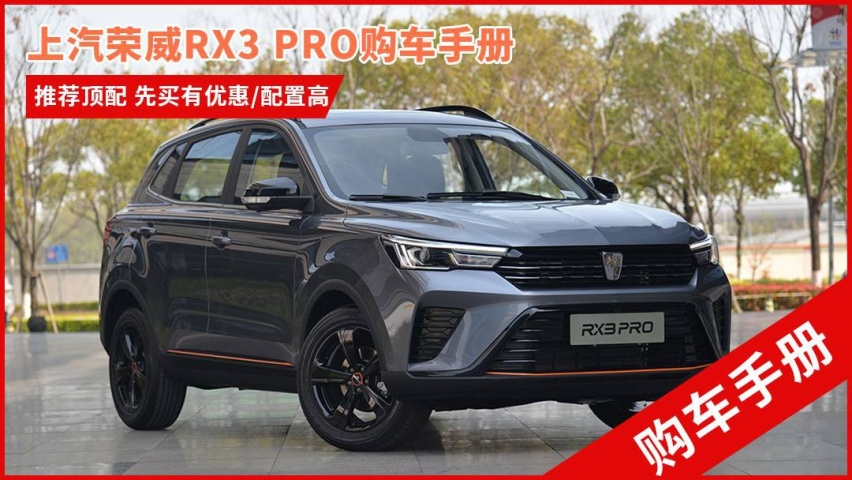 上汽荣威RX3 PRO购车手册：推荐顶配 先买有优惠/配置高