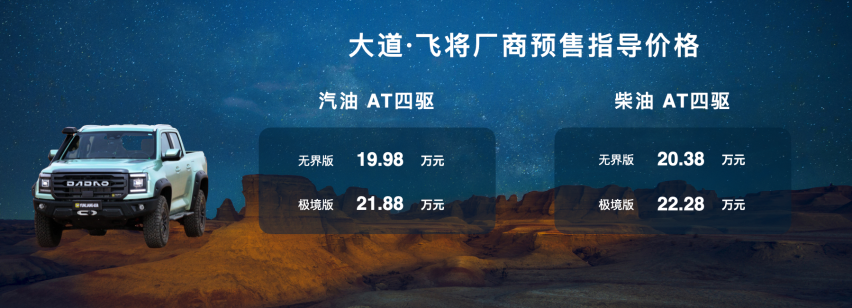 厂商预售指导价17.28万起，江铃大道敢探者正式开启预售！
