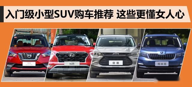 入门级小型SUV购车推荐 这些更懂女人心