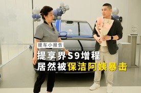 提享界S9增程，我居然被保洁阿姨暴击！