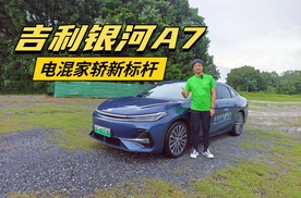 8万级起步电混家轿新标杆，吉利银河A7香吗？