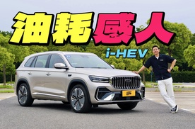 油耗动力究竟如何？试驾星越L i-HEV