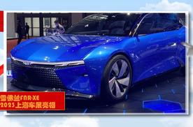 2023上海车展：雪佛兰纯电概念车FNR-XE，我们一起了解下