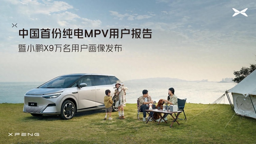 中国首份纯电MPV用户报告发布——小鹏X9领军家用MPV市场