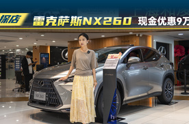 雷克萨斯NX260最新购车政策
