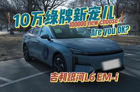 续航真能跑2000公里？硬磕比亚迪的银河L6EM-i咋样?