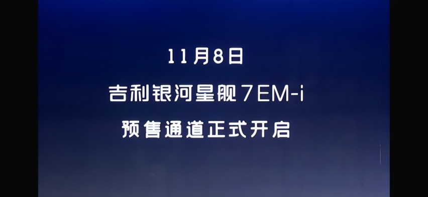 星舰7首秀亮相！EM-i让油耗步入3L时代！本月8号开始预售！