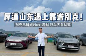 厚道山东遇上靠谱别克！别克昂科威Plus+君越，双车齐鲁试驾！