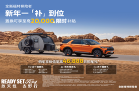 诚意拉满！福特探险者至高20000元厂家置换补贴开启，2.3T也能补！