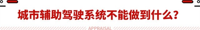 相当于3年驾龄司机！得多花钱买的城市领航 这真的靠谱吗？