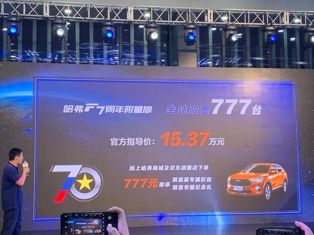 全球限量777台!哈弗F7七十周年限量版仅售15.37万
