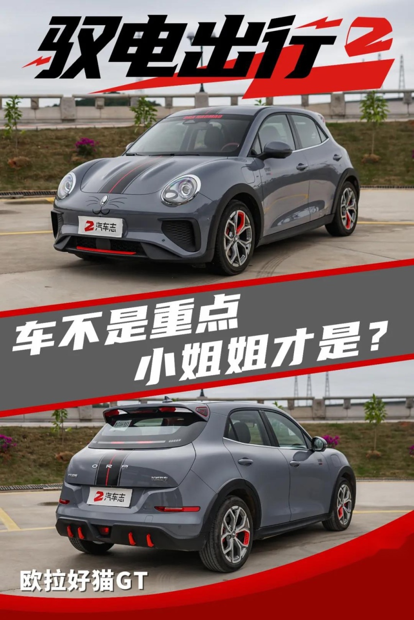 驭电出行春节篇第一弹：欧拉好猫GT，猜我俘获了几个小姐姐的心？