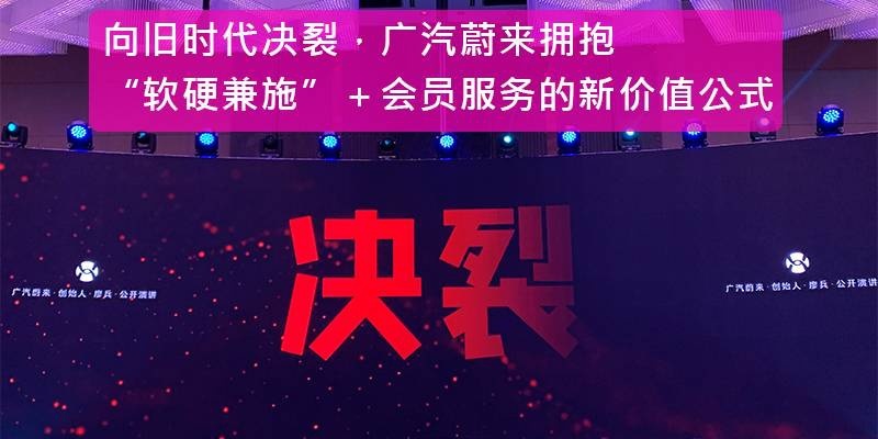 向旧时代决裂，广汽蔚来拥抱“软硬兼施”＋会员服务的新价值公式