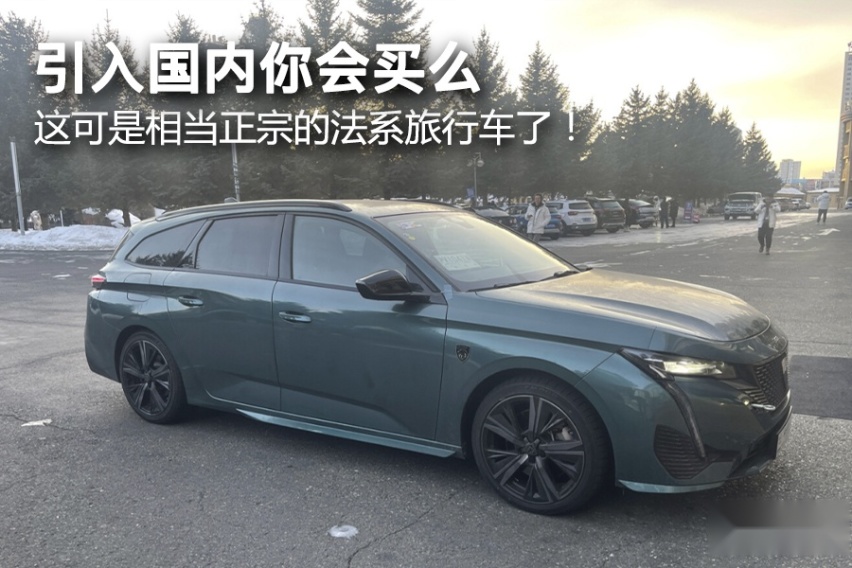 引入国内你会买么，这可是相当正宗的法系旅行车了！