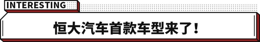 特斯拉再降价？恒驰首款车马上量产！这些车圈热点速看！