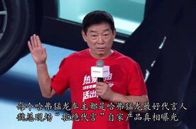 每个哈弗猛龙车主都是哈弗猛龙最好代言人  魏总现场“拒绝代言”自家产品真相曝光