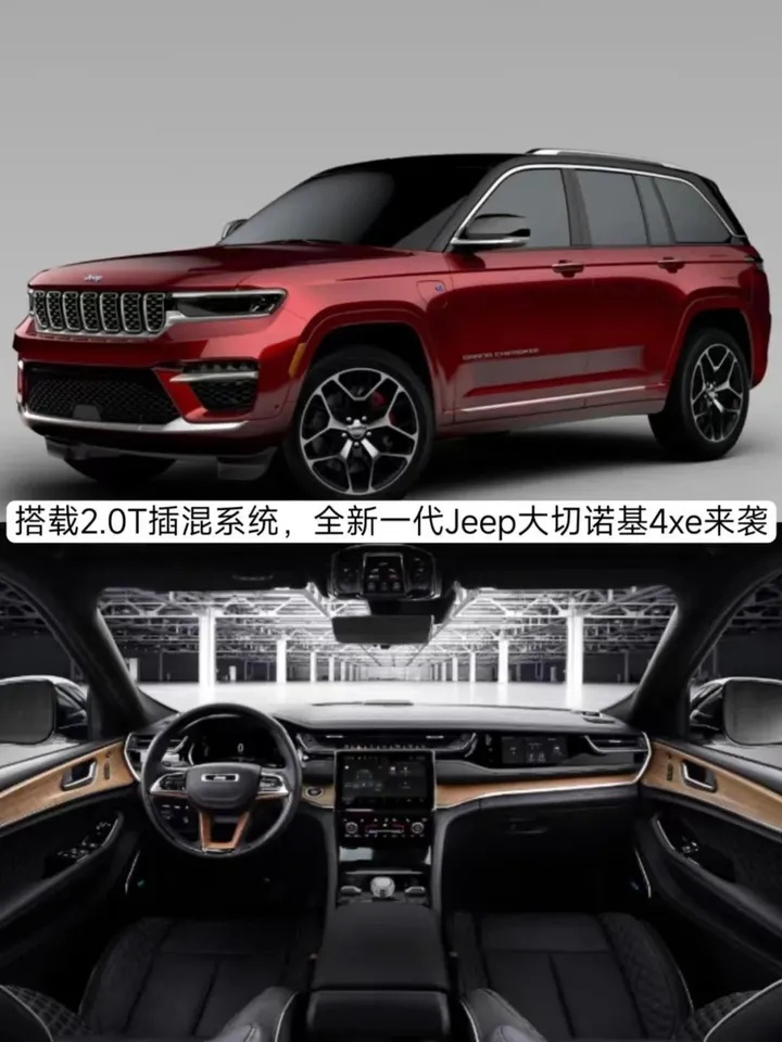 搭载2.0T插混系统，起售64.99万元，全新一代Jeep大切诺基4x