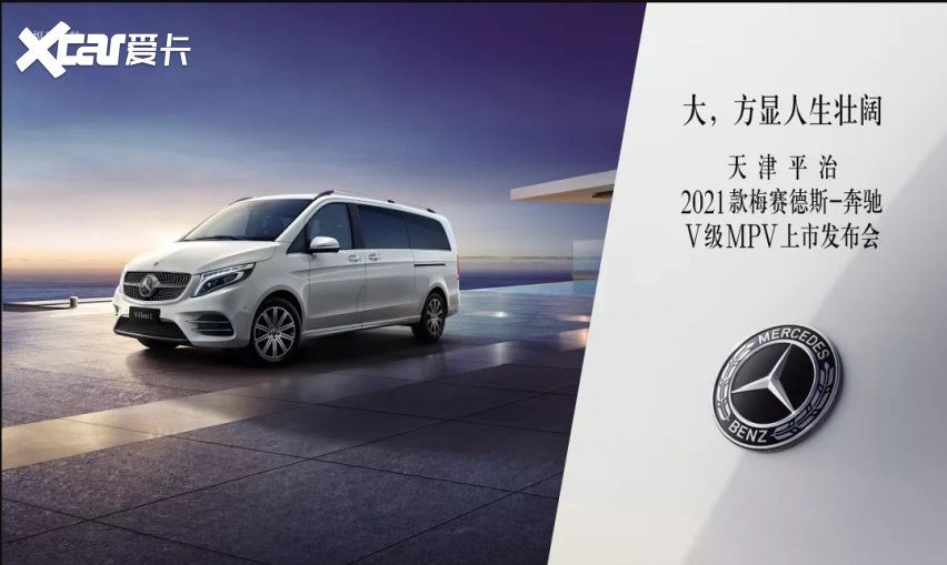 新V驾到 2021款奔驰V级MPV在天津平治正式上市