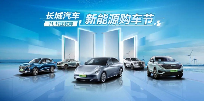 不只是双11卖爆，长城汽车新能源全面布局，未来可期
