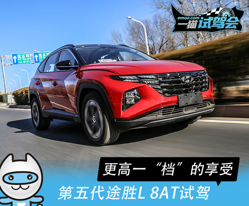更高一“档”的享受 第五代途胜L 8AT试驾