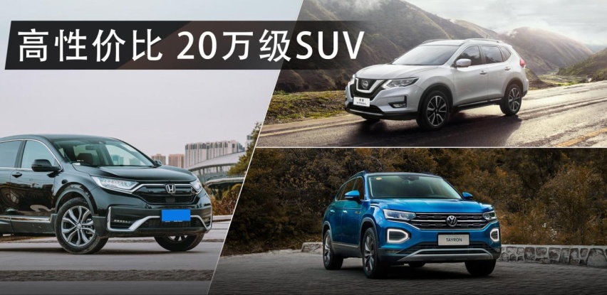 预算20万买SUV，可考虑这三款合资车，性价比很高