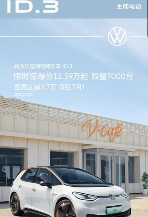 大众ID.3限时优惠,中国起售价低至12.59万,德国网友不乐意了!