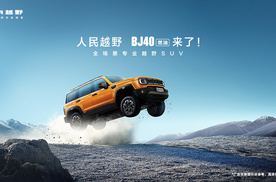 焕新价最低12.69万元起，北京越野BJ40燃油正式上市！