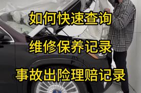 二手车维修保养记录怎么查询，汽车有没有事故怎么查询