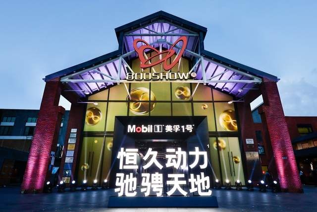 美孚1号：不设限！“长期主义”让品牌与消费者同频共振