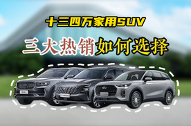 13万级国产SUV安全对决：星越L、CS75 PLUS、瑞虎8L谁更硬核