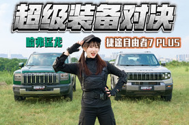 捷途自由者7 PLUS VS 哈弗猛龙，谁才是智能越野全能装备？