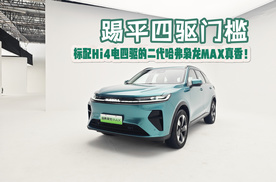 踢平四驱门槛 标配Hi4电四驱的二代哈弗枭龙MAX真香！
