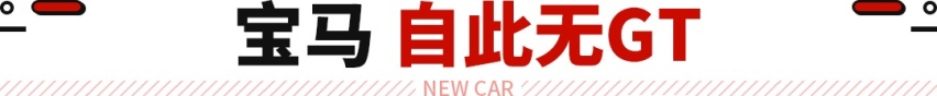 效仿奔驰降本？最美宝马轿跑将停产 想买的赶紧入手！