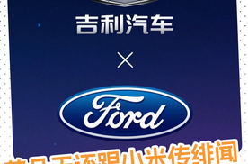吉利和福特又有新动作？