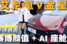 谁懂啊！艾尼氪V金星一出场，直接把“未来感”焊在车身上了✨