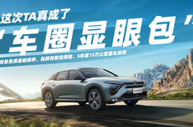 “车圈显眼包”终身免费基础保养、包牌包税包保险